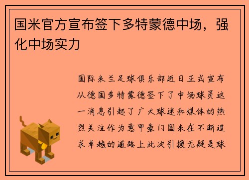国米官方宣布签下多特蒙德中场，强化中场实力