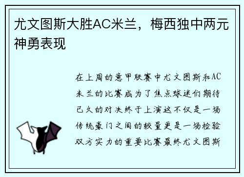 尤文图斯大胜AC米兰，梅西独中两元神勇表现