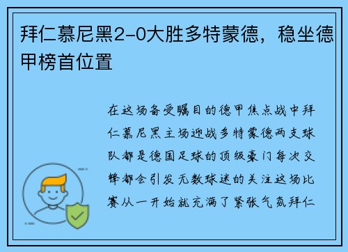 拜仁慕尼黑2-0大胜多特蒙德，稳坐德甲榜首位置
