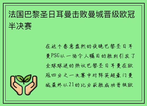 法国巴黎圣日耳曼击败曼城晋级欧冠半决赛