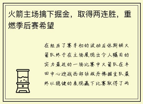 火箭主场擒下掘金，取得两连胜，重燃季后赛希望