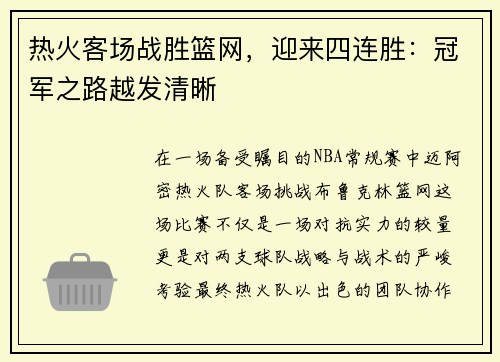 热火客场战胜篮网，迎来四连胜：冠军之路越发清晰